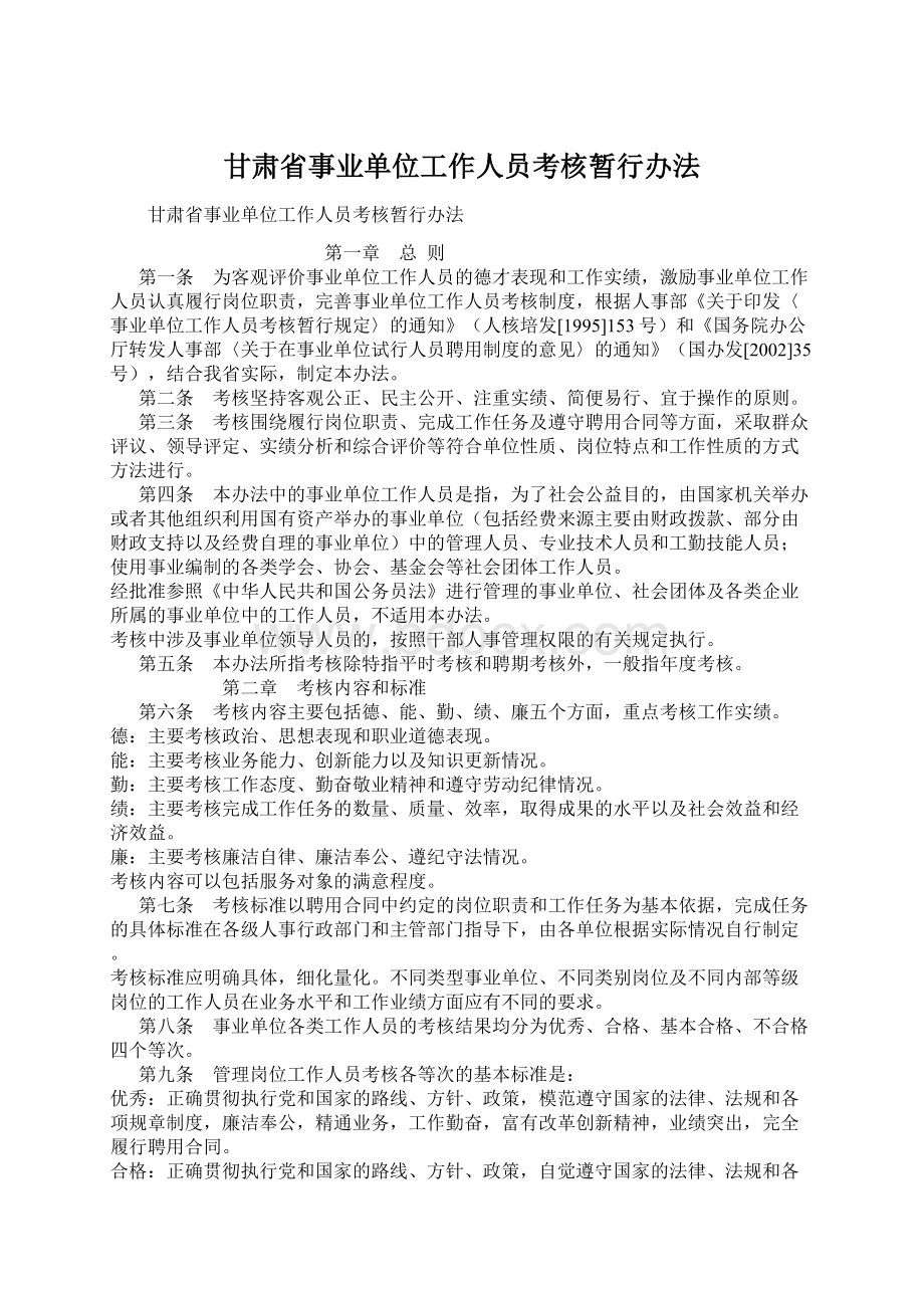 甘肃省事业单位工作人员考核暂行办法Word格式文档下载.docx_第1页