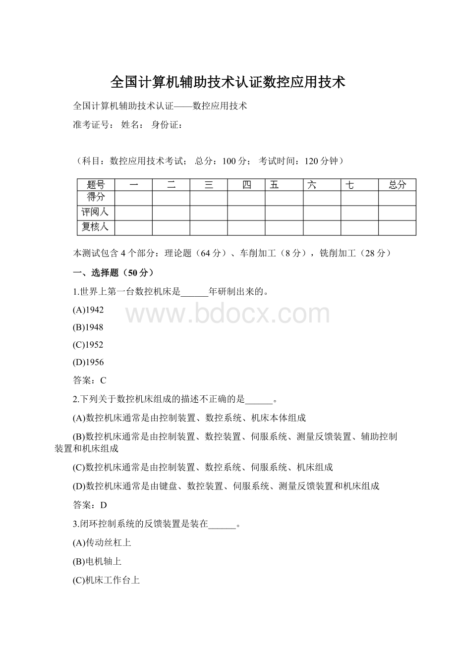 全国计算机辅助技术认证数控应用技术Word文档格式.docx