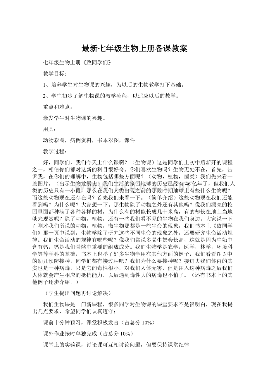 最新七年级生物上册备课教案文档格式.docx