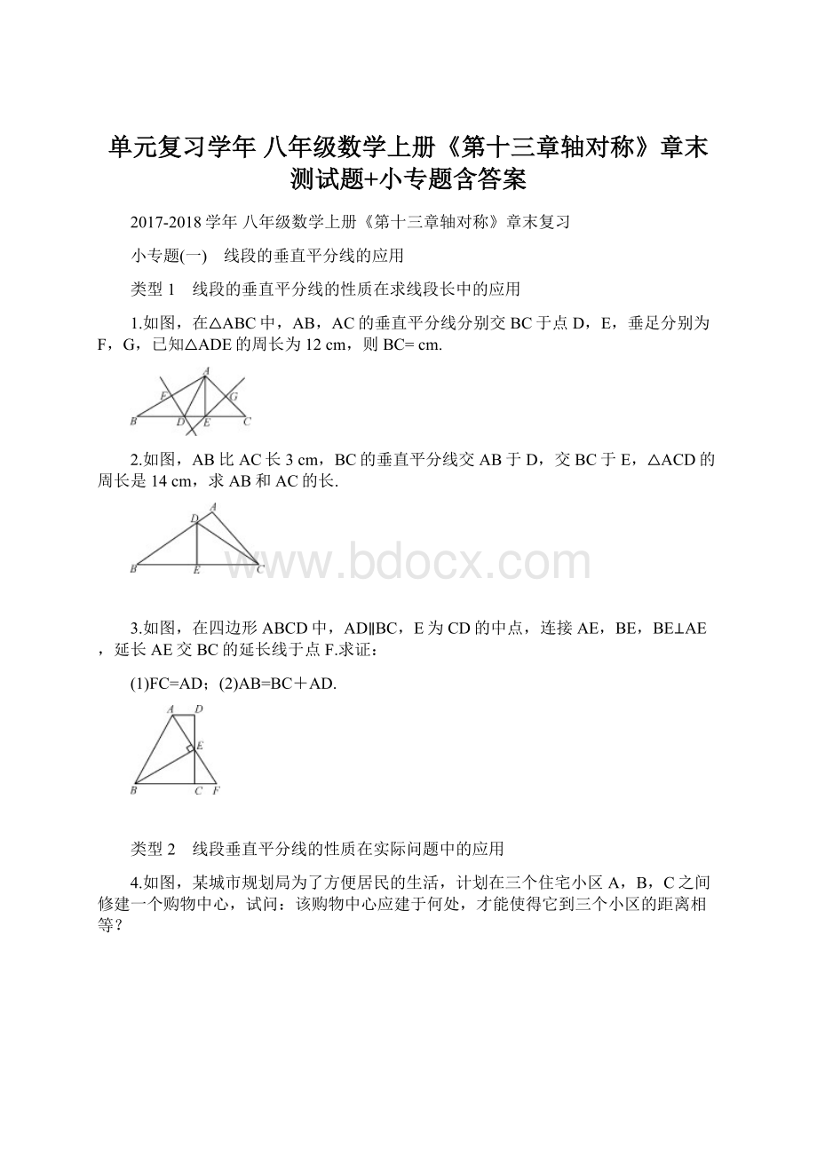 单元复习学年 八年级数学上册《第十三章轴对称》章末测试题+小专题含答案.docx_第1页