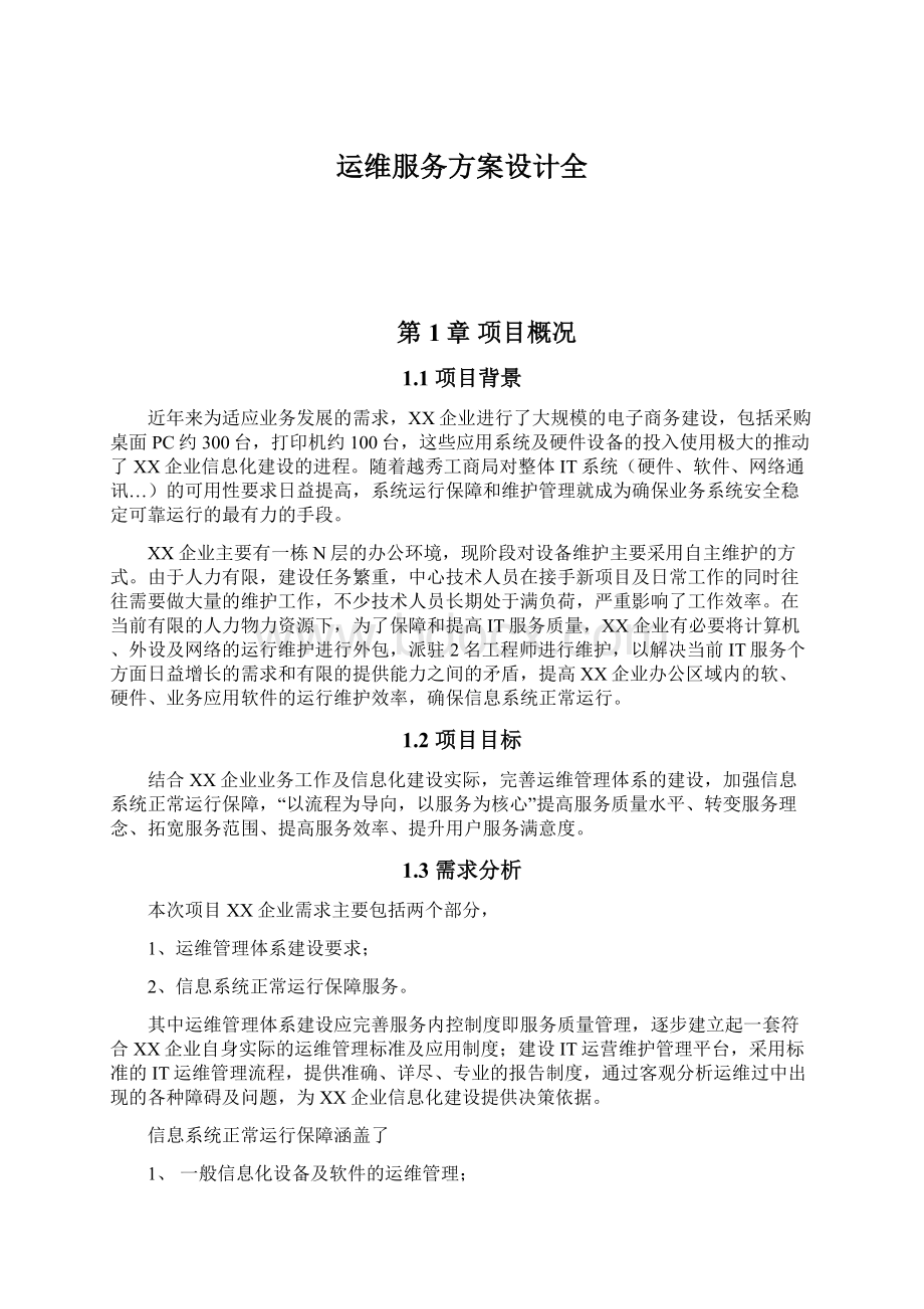 运维服务方案设计全Word文档格式.docx_第1页