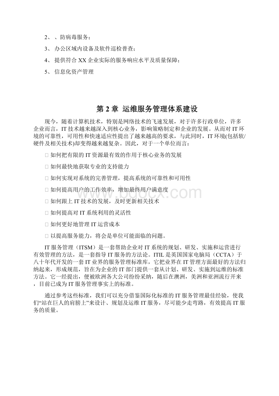 运维服务方案设计全Word文档格式.docx_第2页