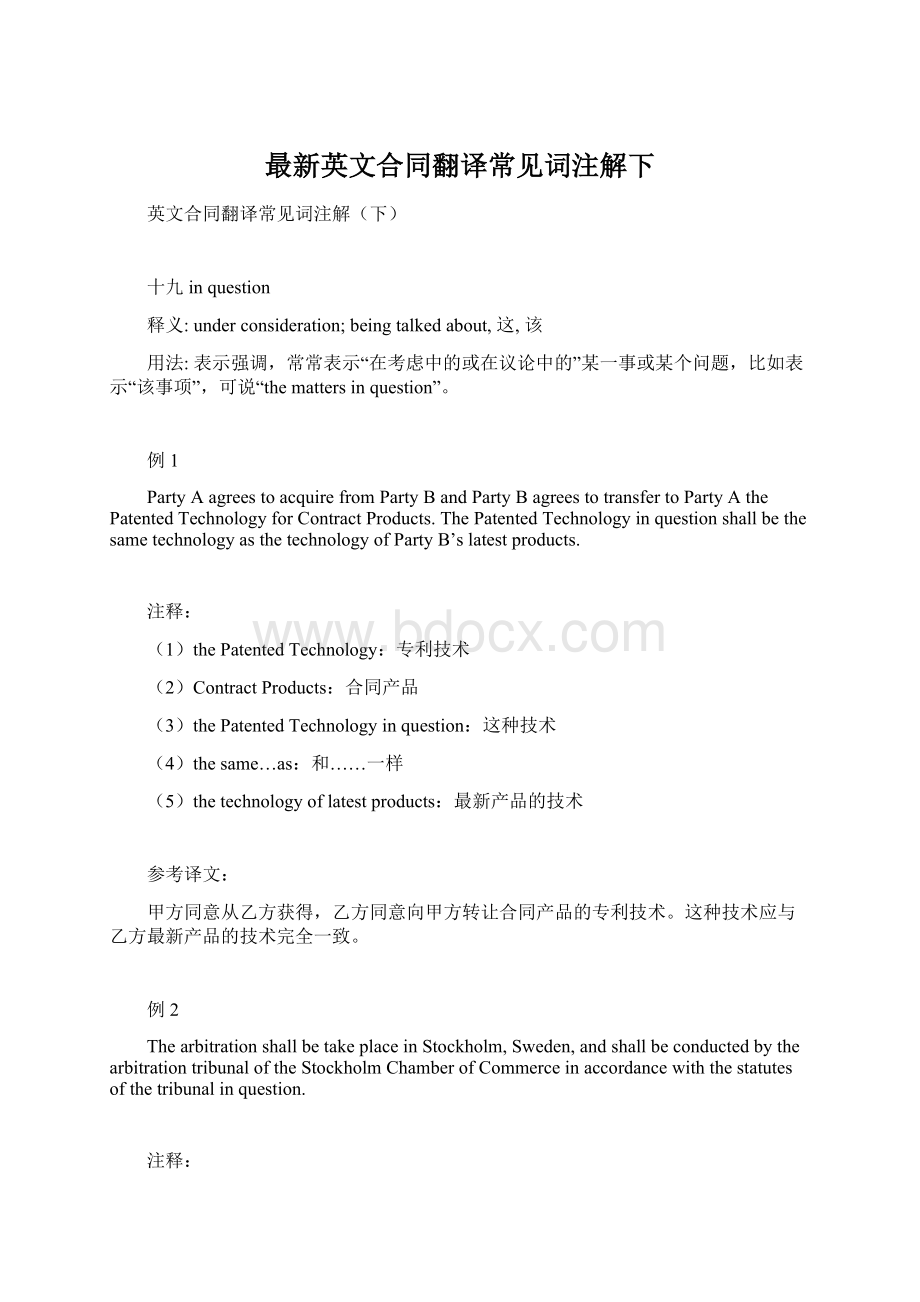 最新英文合同翻译常见词注解下文档格式.docx