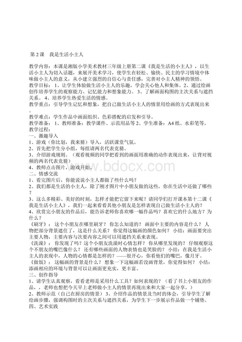 湘美版学年三年级美术第一学期全册教案.docx_第2页