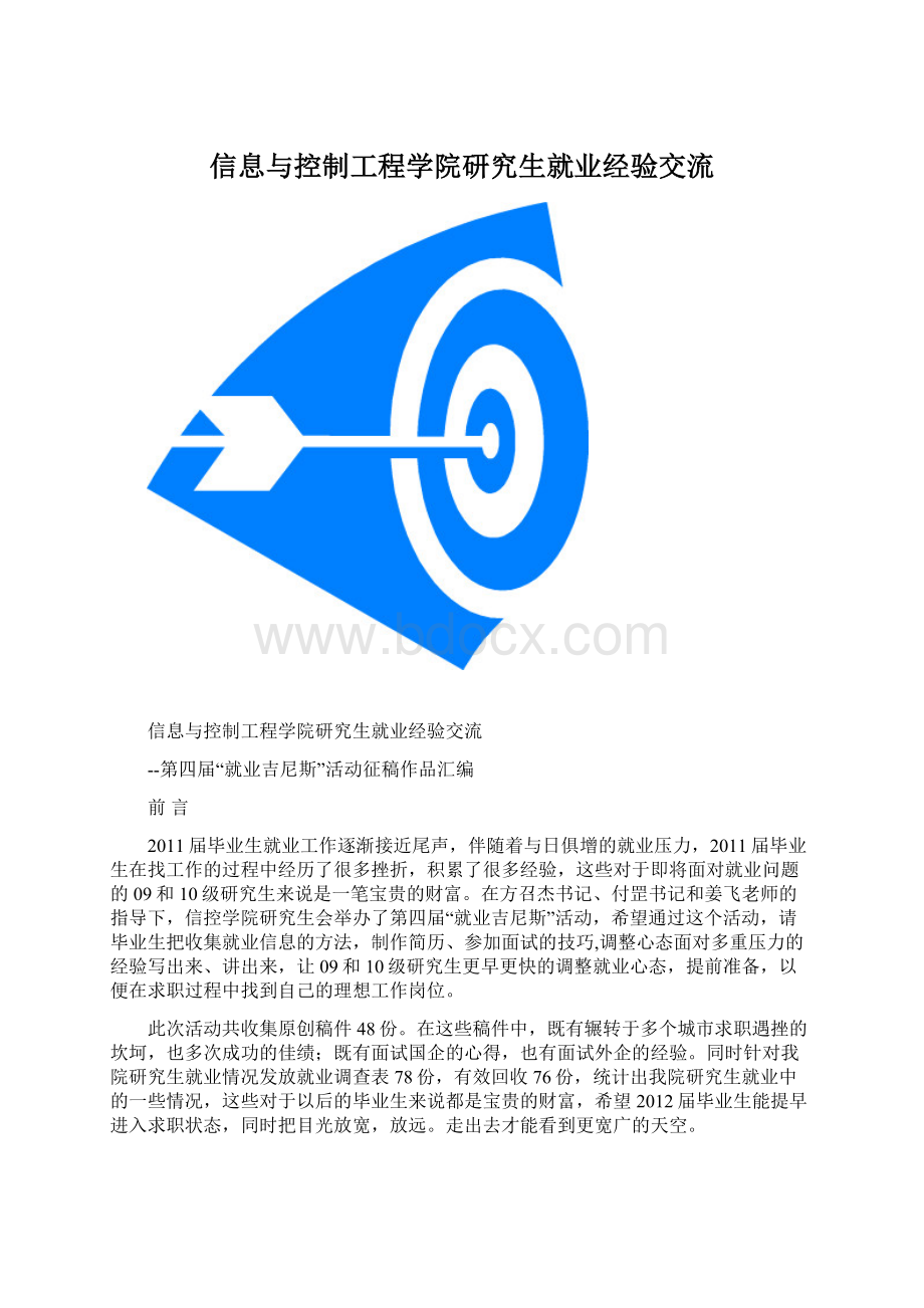 信息与控制工程学院研究生就业经验交流.docx