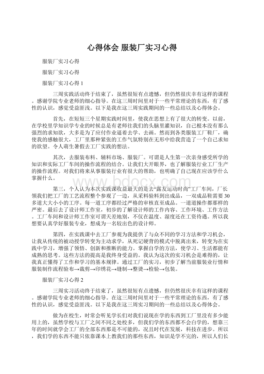 心得体会 服装厂实习心得Word下载.docx_第1页