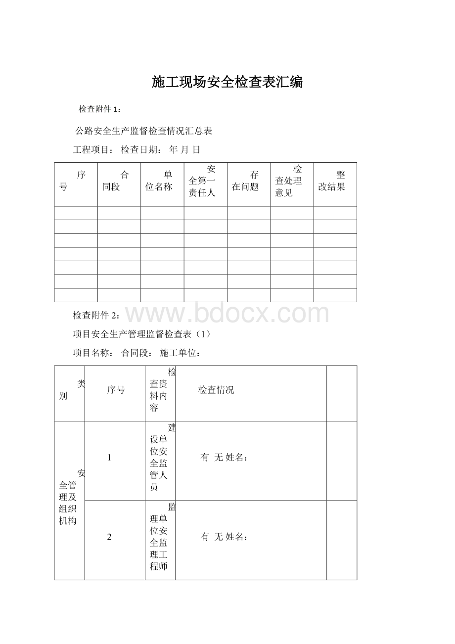 施工现场安全检查表汇编.docx