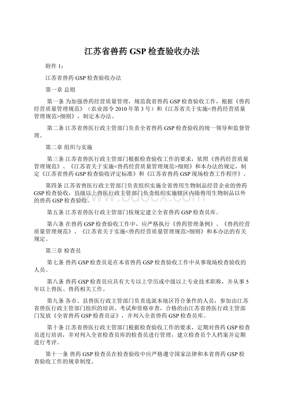 江苏省兽药GSP检查验收办法Word文件下载.docx