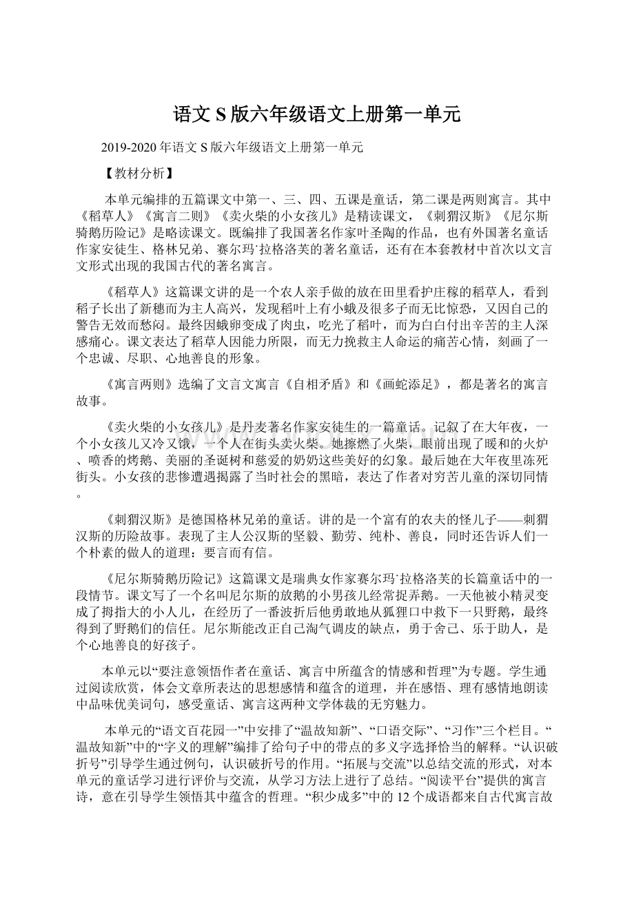 语文S版六年级语文上册第一单元.docx_第1页