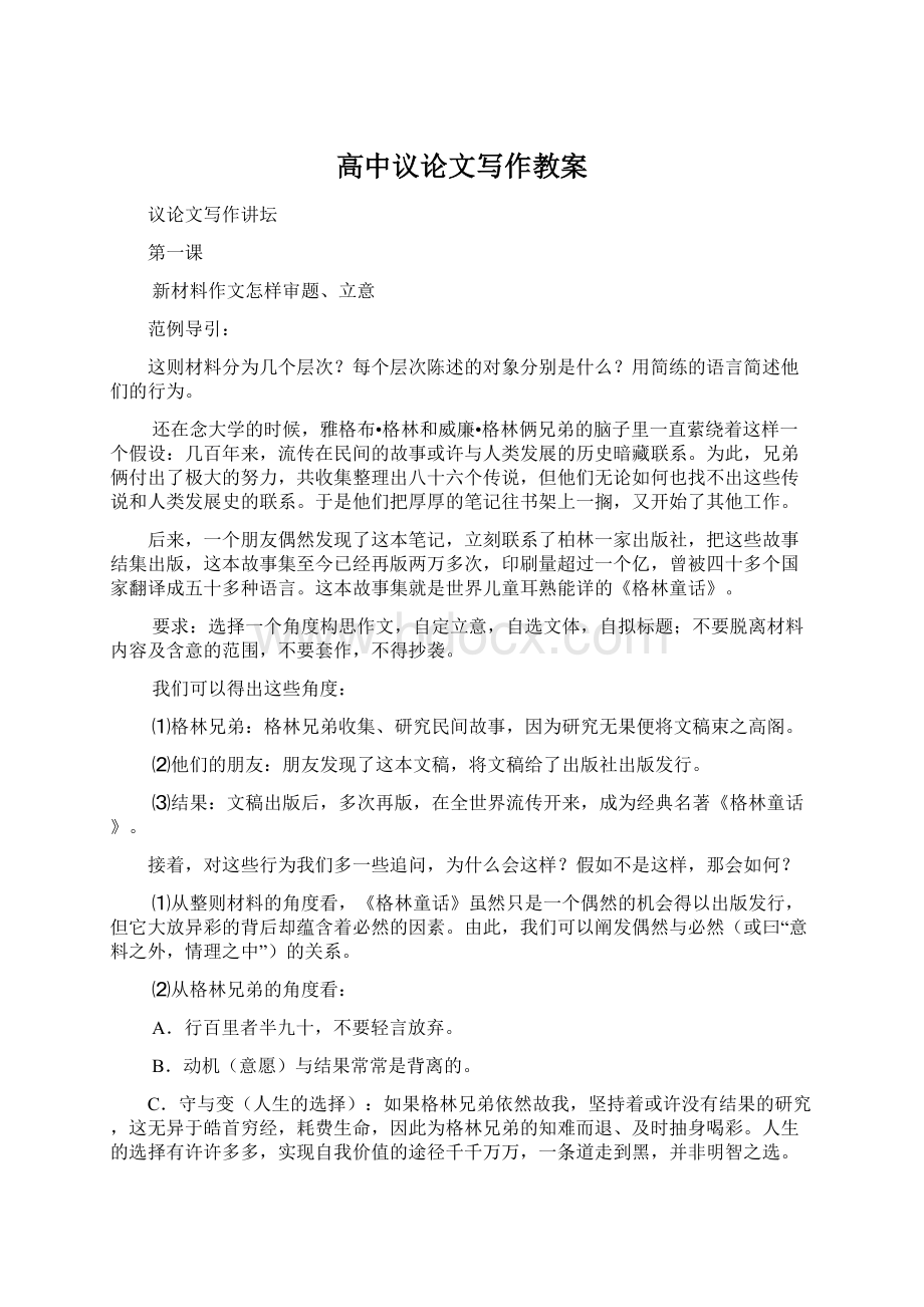 高中议论文写作教案Word格式文档下载.docx