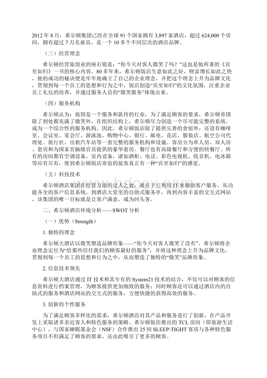 希尔顿酒店客户关系管理Word文档下载推荐.docx_第3页