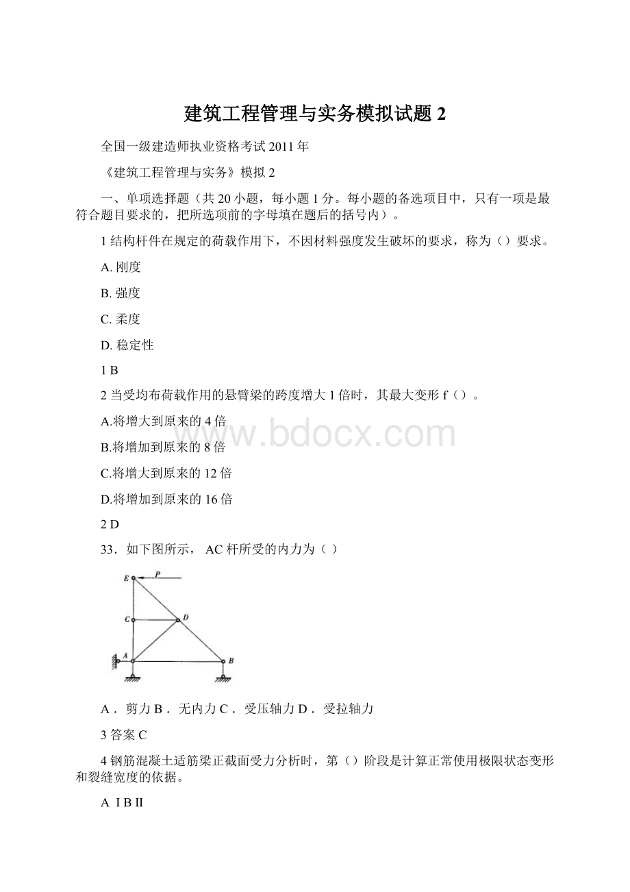 建筑工程管理与实务模拟试题2.docx_第1页