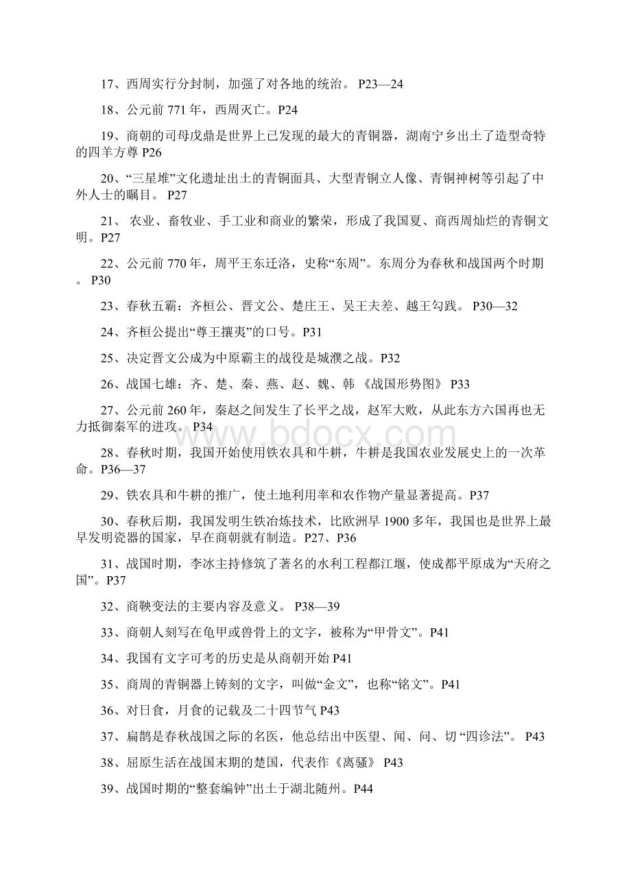 初一上册历史知识点总结归纳浙教版文档格式.docx_第2页