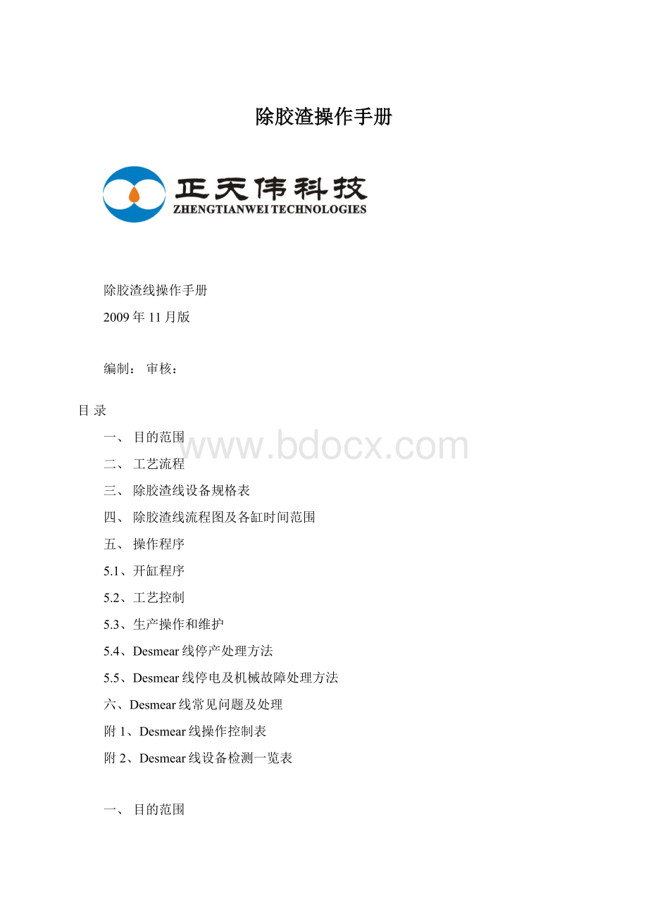 除胶渣操作手册Word文件下载.docx_第1页