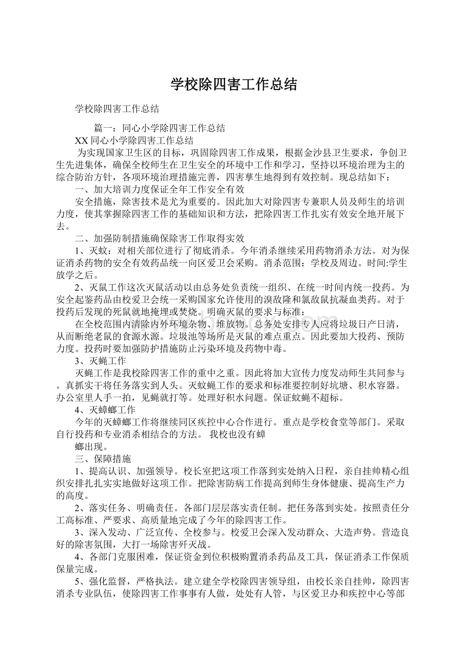 学校除四害工作总结.docx_第1页