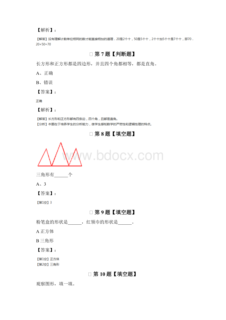 学年度数学一年级下册北师大版练习题第三十八篇文档格式.docx_第3页