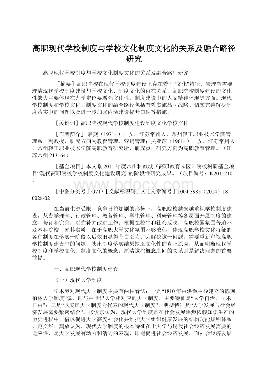 高职现代学校制度与学校文化制度文化的关系及融合路径研究.docx