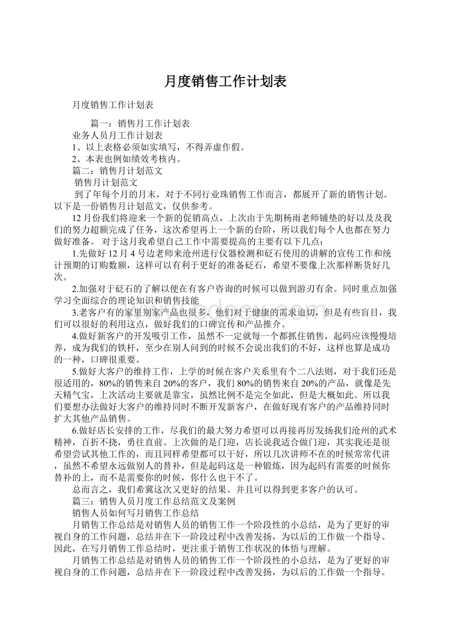 月度销售工作计划表Word文档格式.docx_第1页