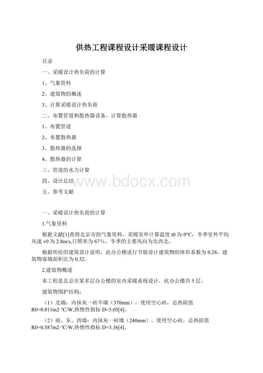 供热工程课程设计采暖课程设计.docx_第1页