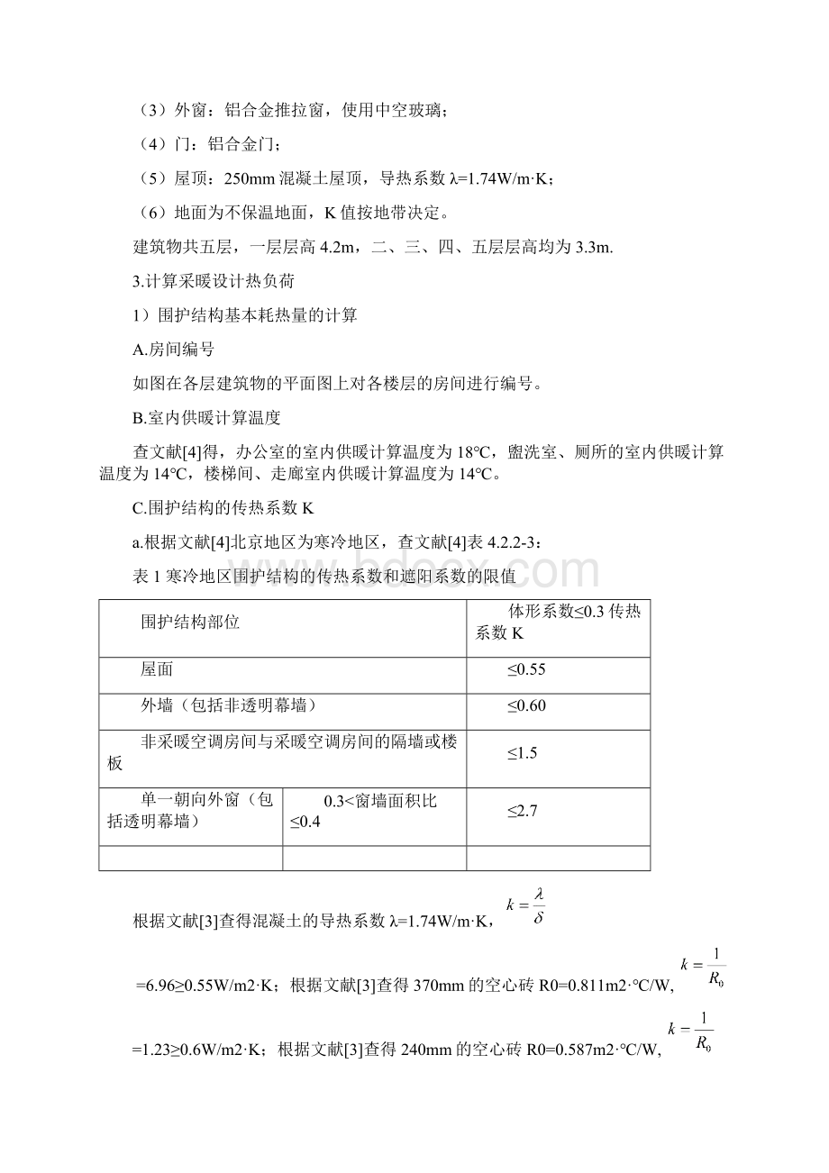 供热工程课程设计采暖课程设计.docx_第2页