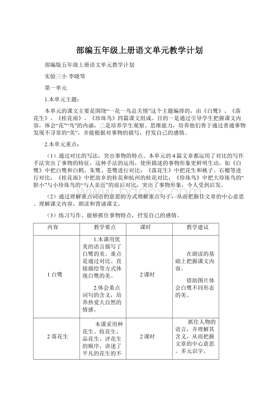 部编五年级上册语文单元教学计划Word格式.docx_第1页