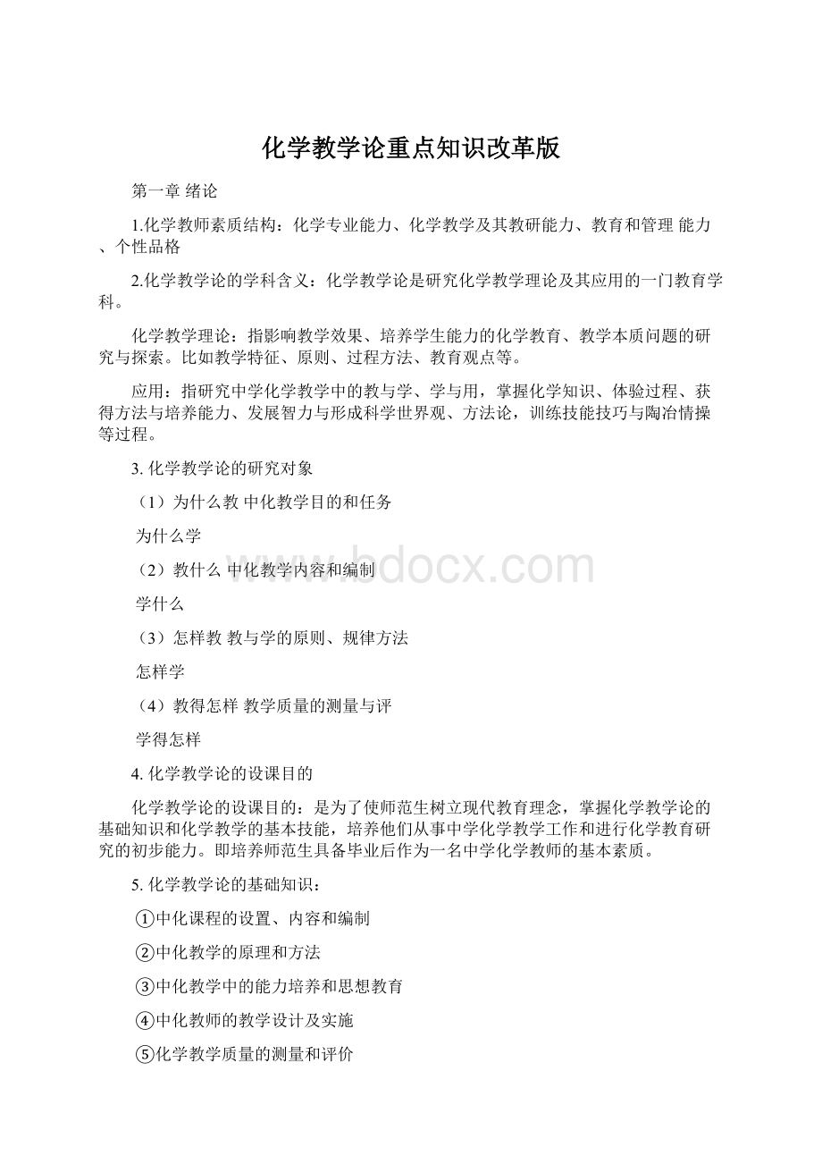 化学教学论重点知识改革版Word文件下载.docx_第1页