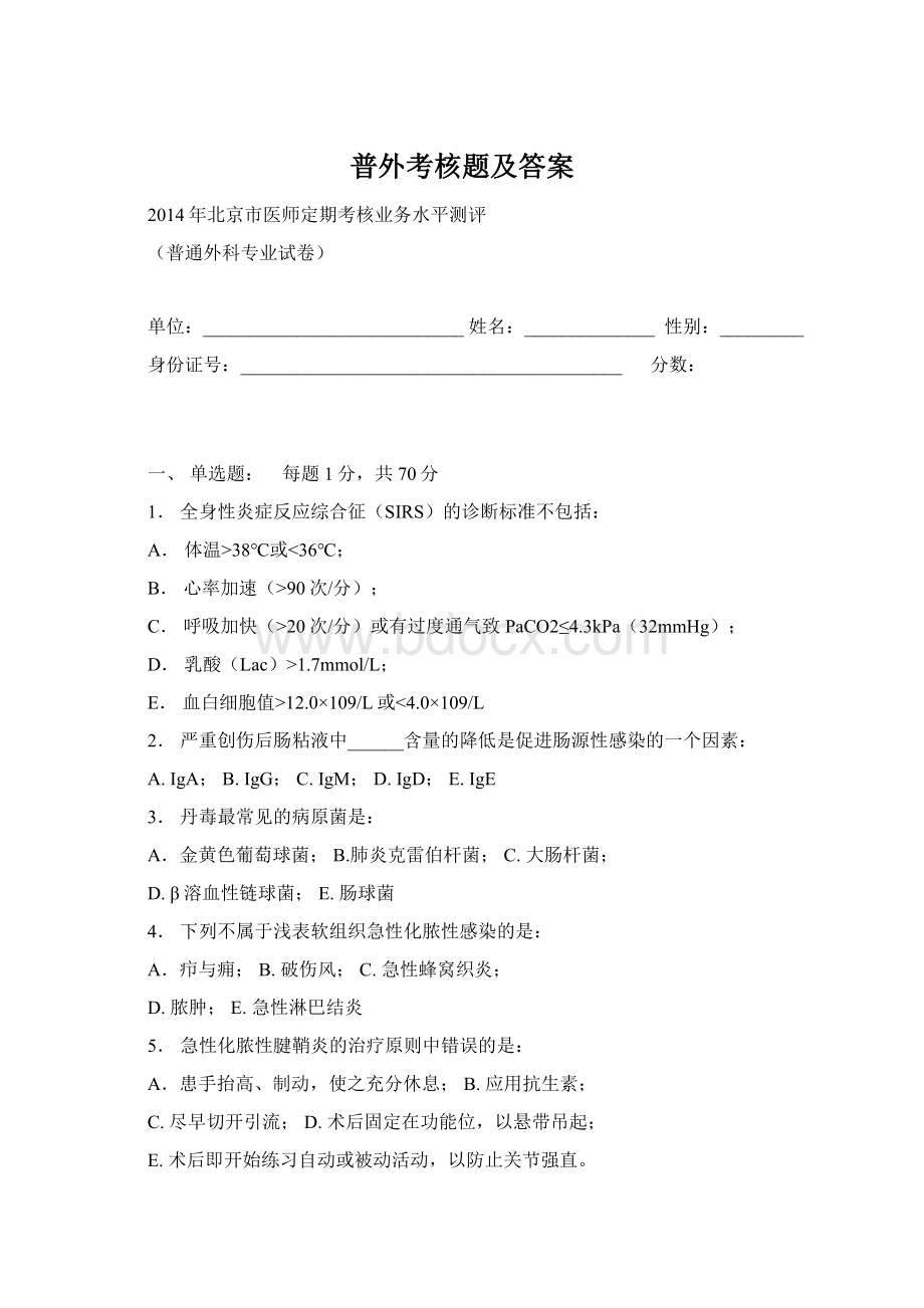 普外考核题及答案Word格式.docx