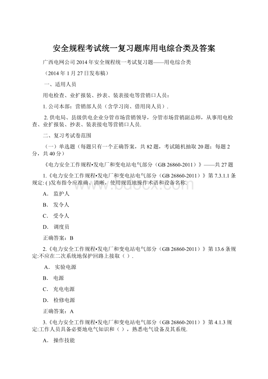 安全规程考试统一复习题库用电综合类及答案.docx_第1页