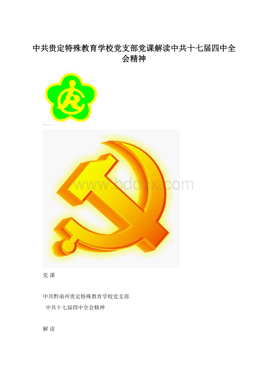 中共贵定特殊教育学校党支部党课解读中共十七届四中全会精神.docx