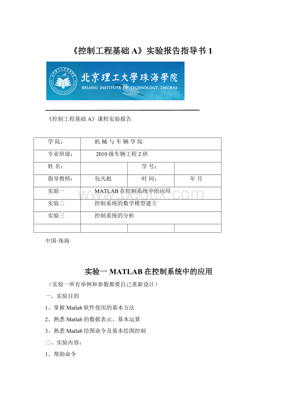 《控制工程基础A》实验报告指导书1Word格式.docx