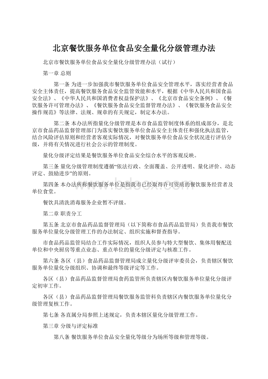 北京餐饮服务单位食品安全量化分级管理办法.docx