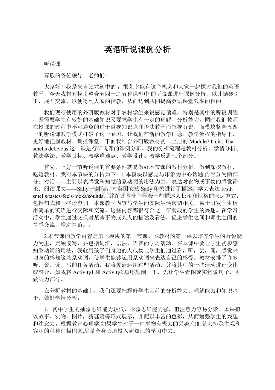 英语听说课例分析Word格式文档下载.docx