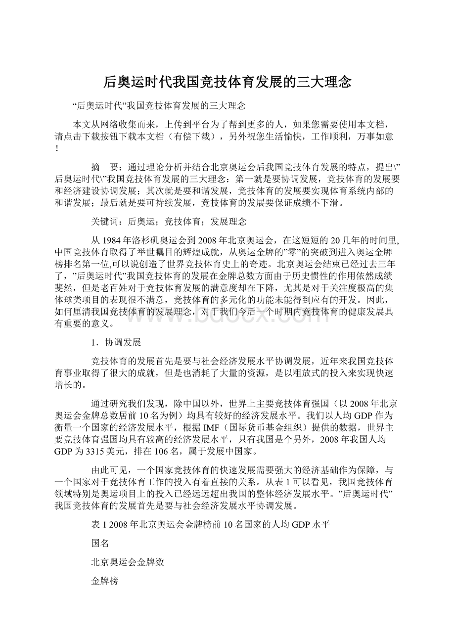 后奥运时代我国竞技体育发展的三大理念.docx