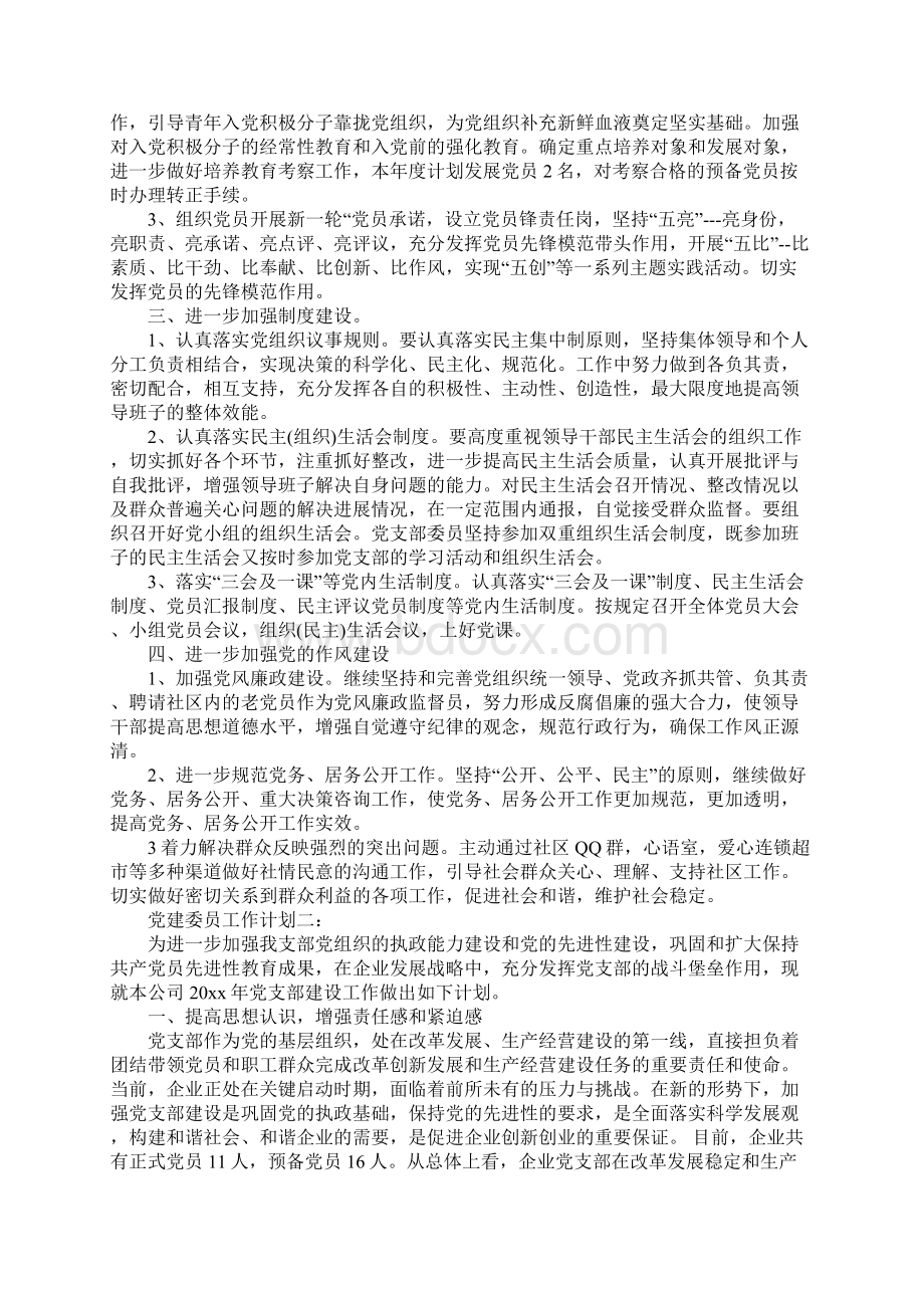 关于党建委员工作计划.docx_第2页