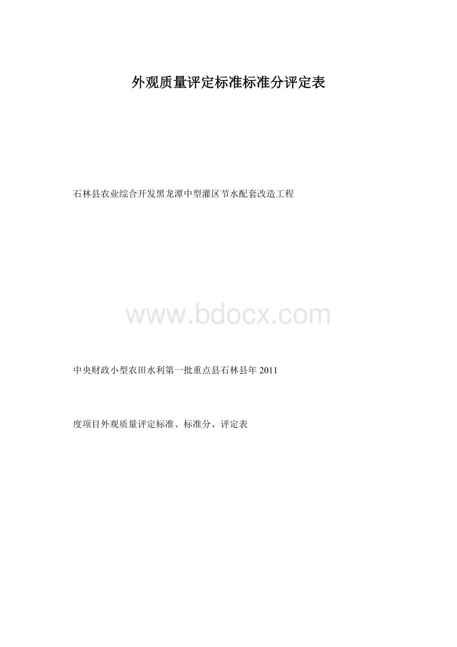 外观质量评定标准标准分评定表.docx_第1页