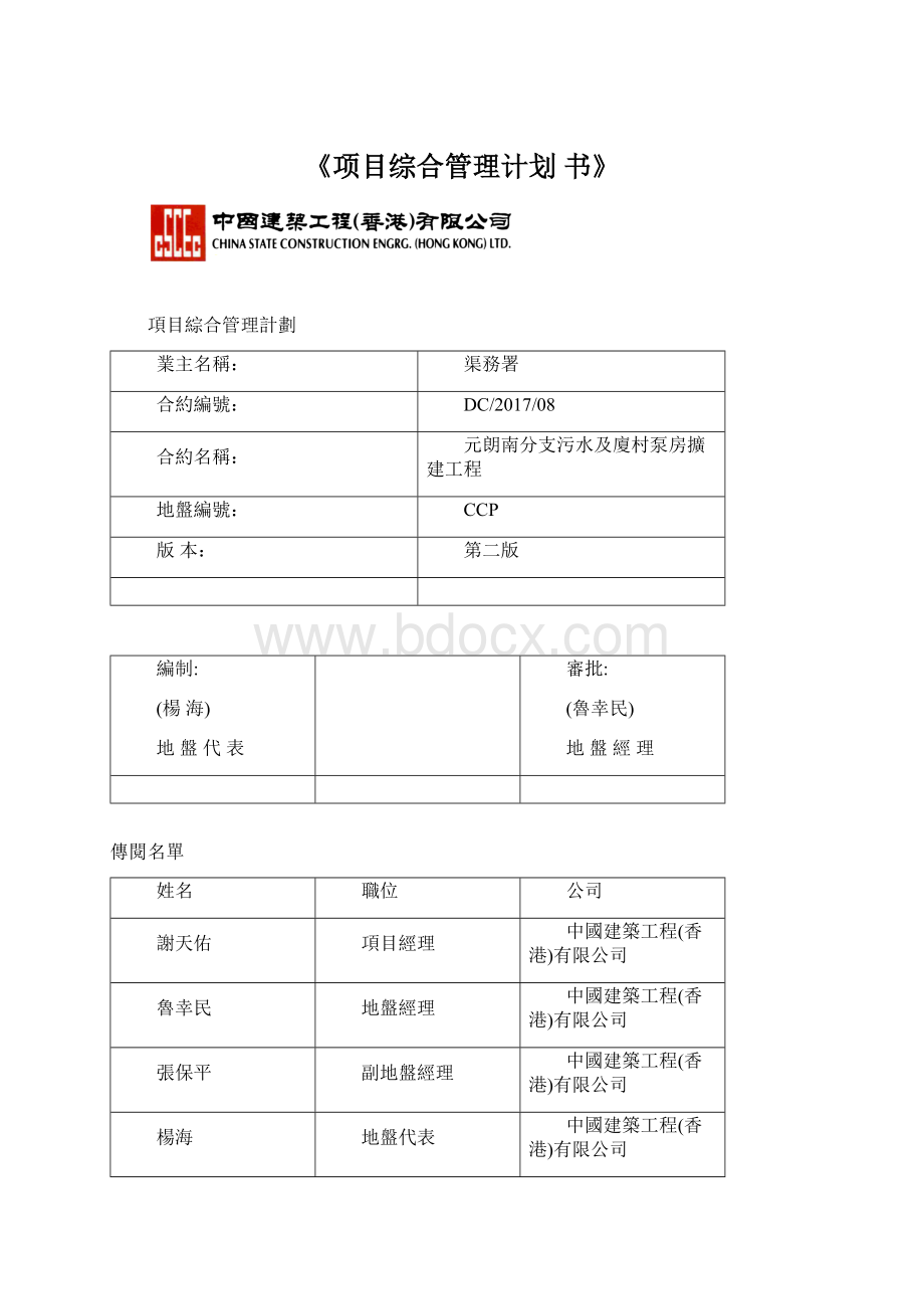 《项目综合管理计划 书》Word格式.docx