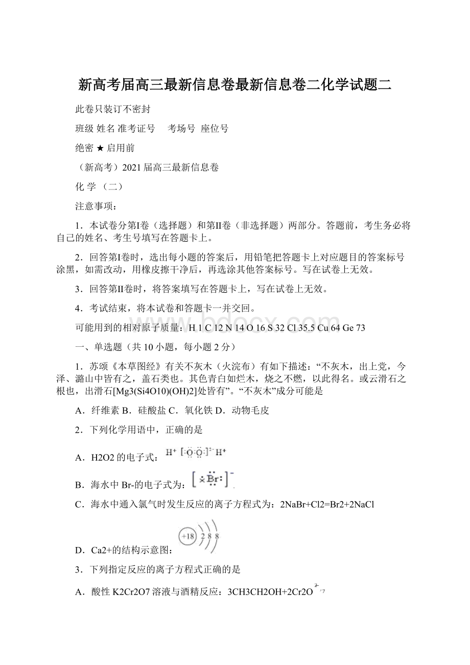 新高考届高三最新信息卷最新信息卷二化学试题二.docx