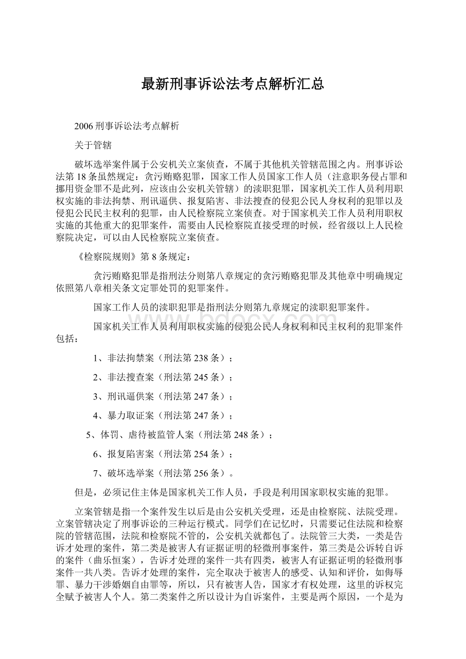 最新刑事诉讼法考点解析汇总.docx_第1页