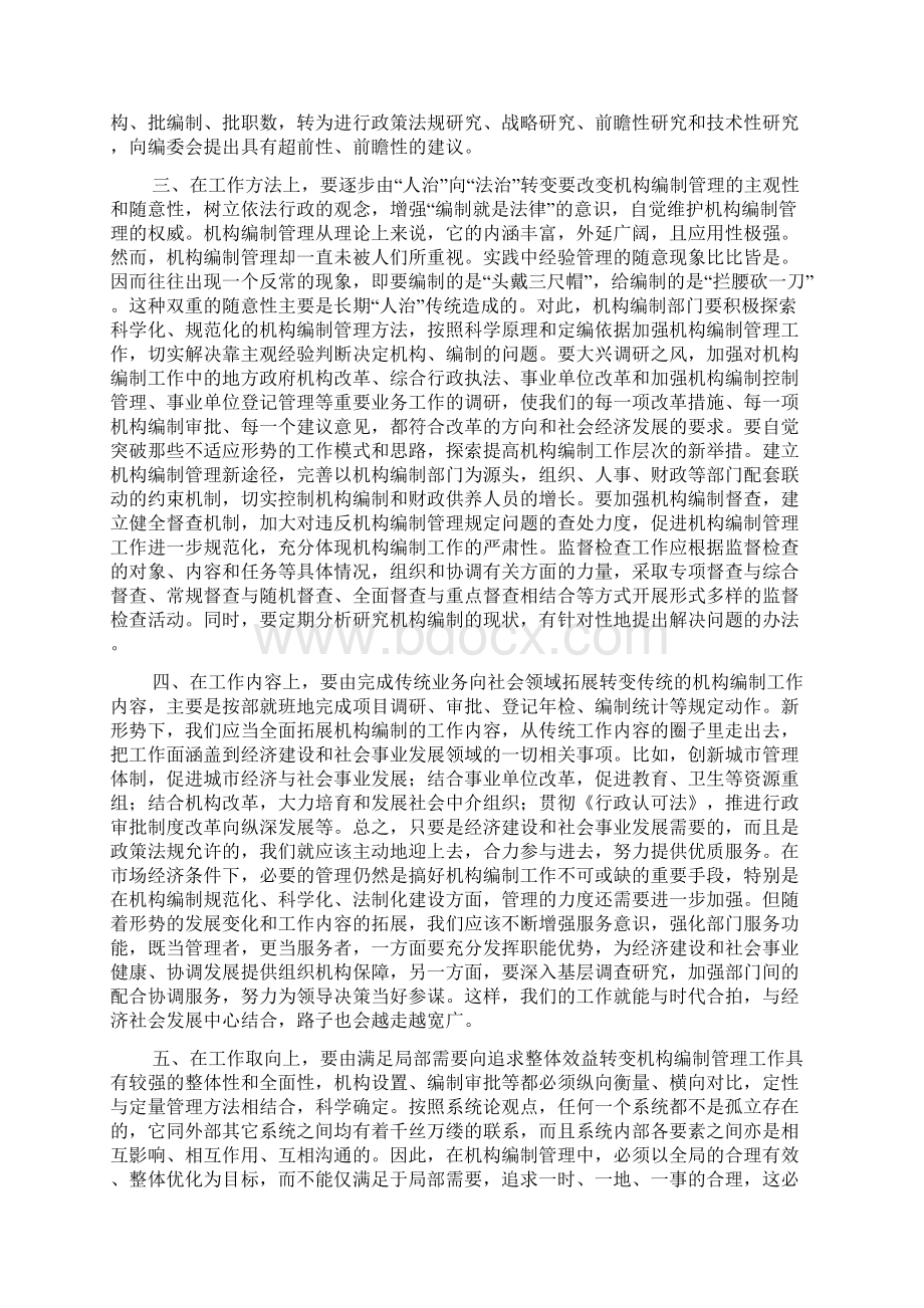 机构编制管理工作会议讲话.docx_第2页