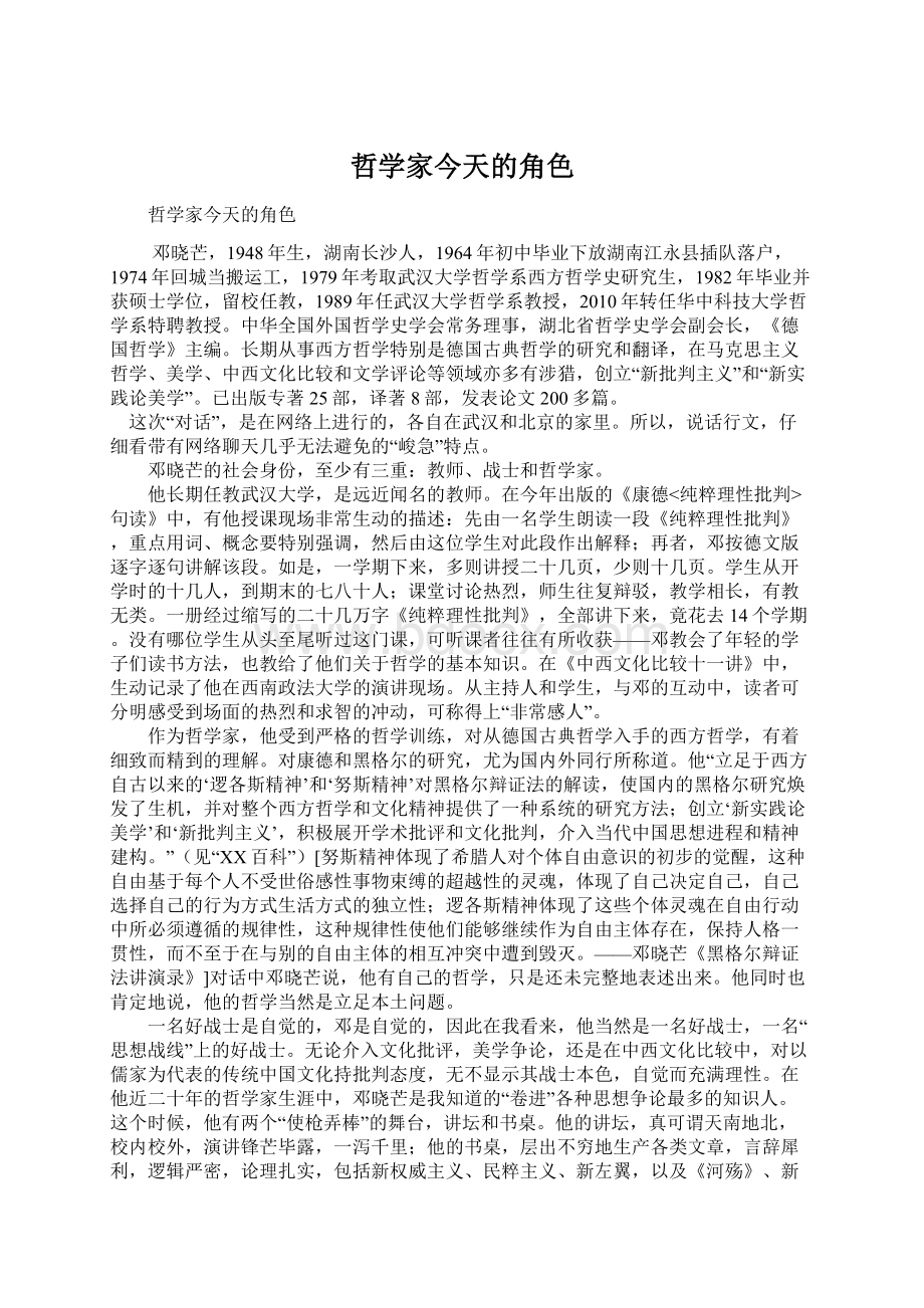 哲学家今天的角色Word格式文档下载.docx_第1页