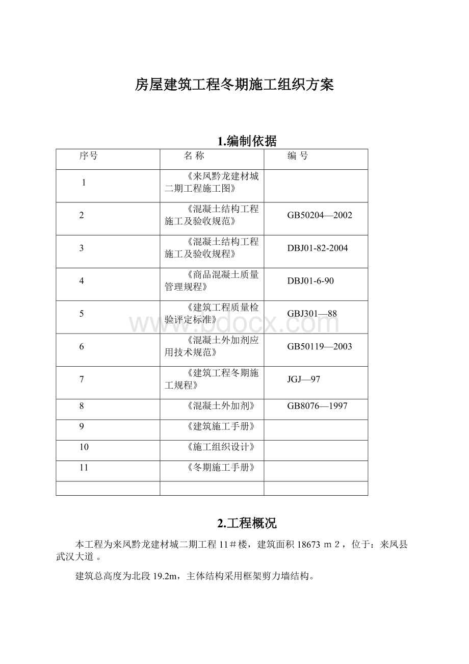 房屋建筑工程冬期施工组织方案文档格式.docx_第1页