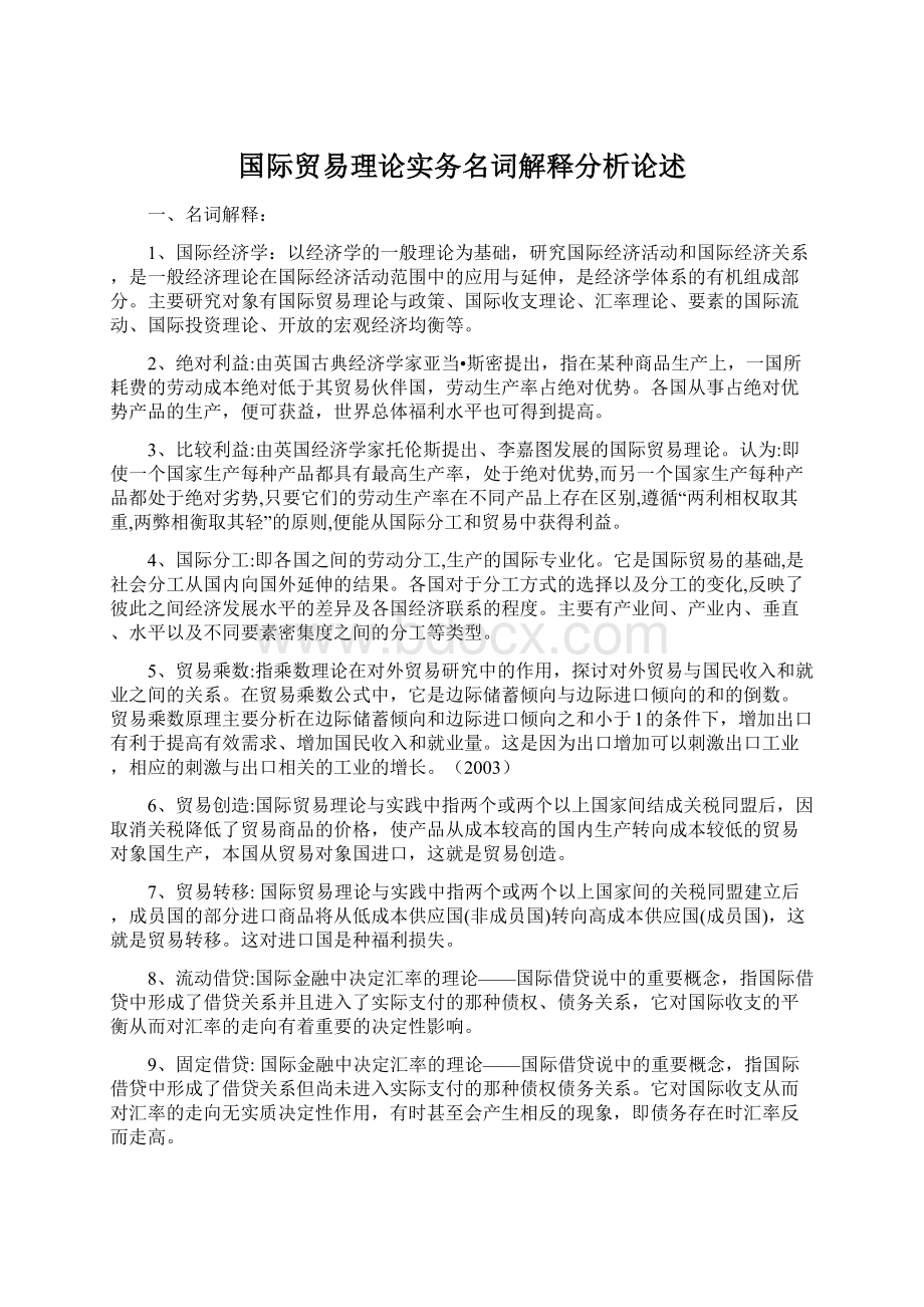 国际贸易理论实务名词解释分析论述.docx_第1页