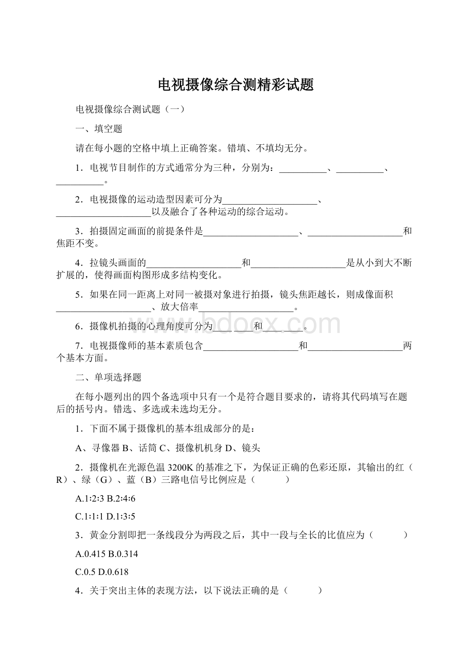 电视摄像综合测精彩试题.docx_第1页