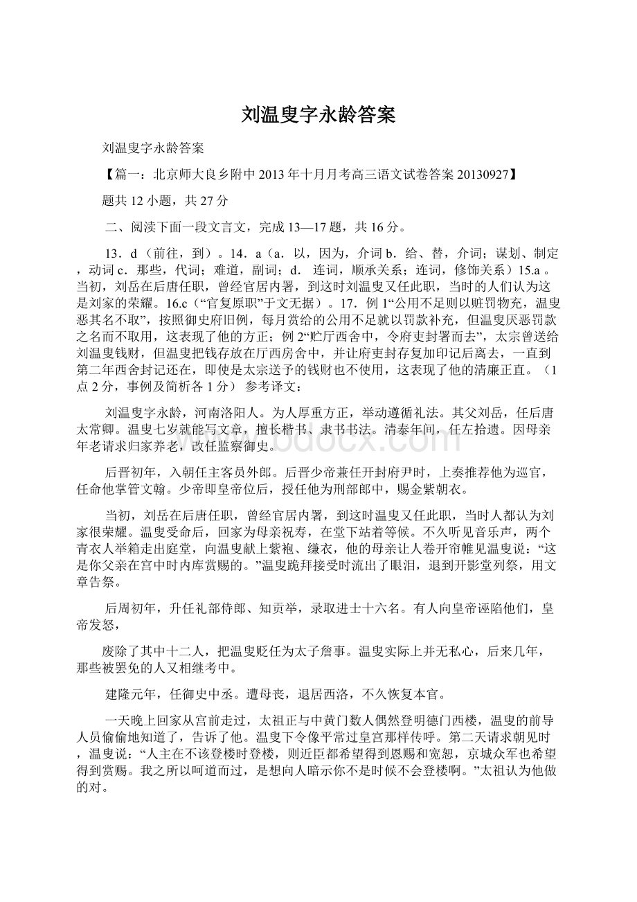 刘温叟字永龄答案.docx