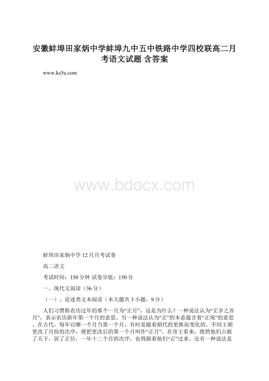 安徽蚌埠田家炳中学蚌埠九中五中铁路中学四校联高二月考语文试题 含答案.docx_第1页