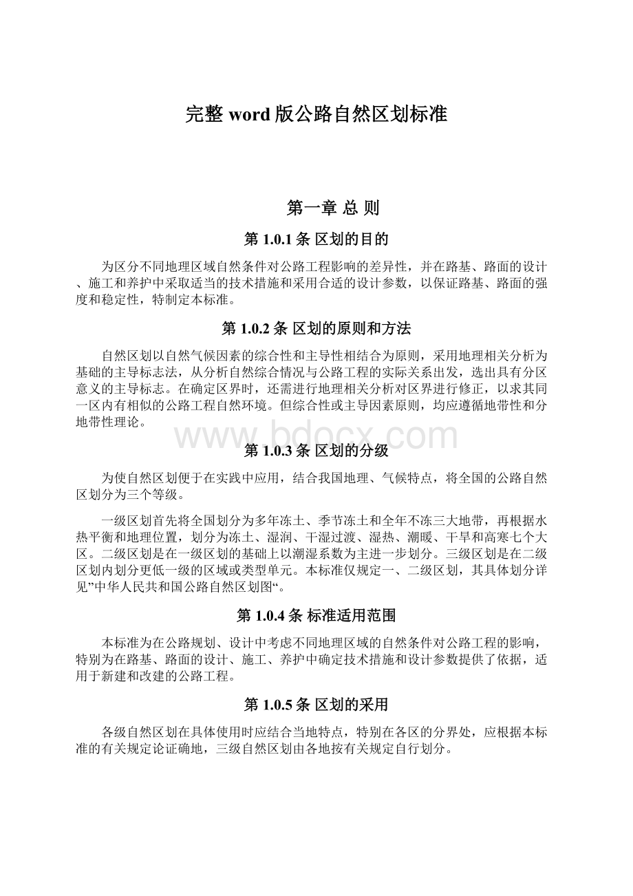 完整word版公路自然区划标准.docx