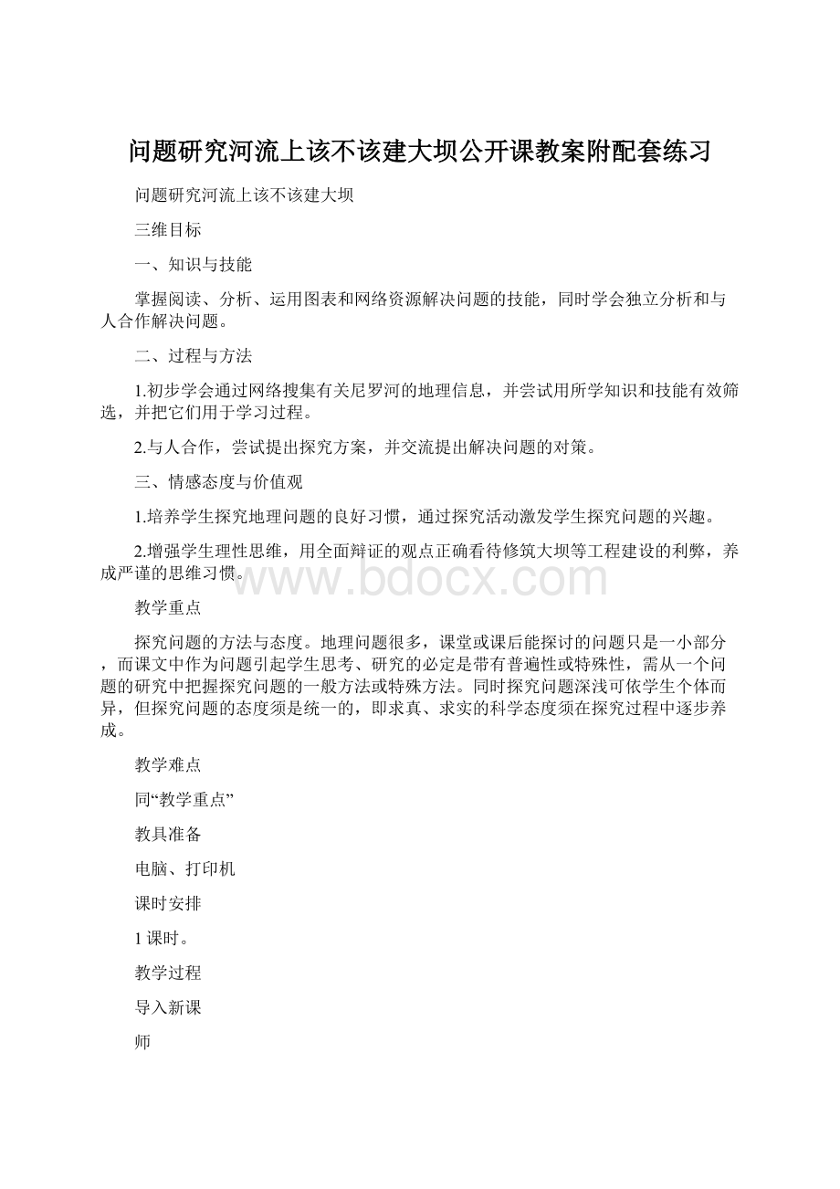 问题研究河流上该不该建大坝公开课教案附配套练习Word文档下载推荐.docx_第1页