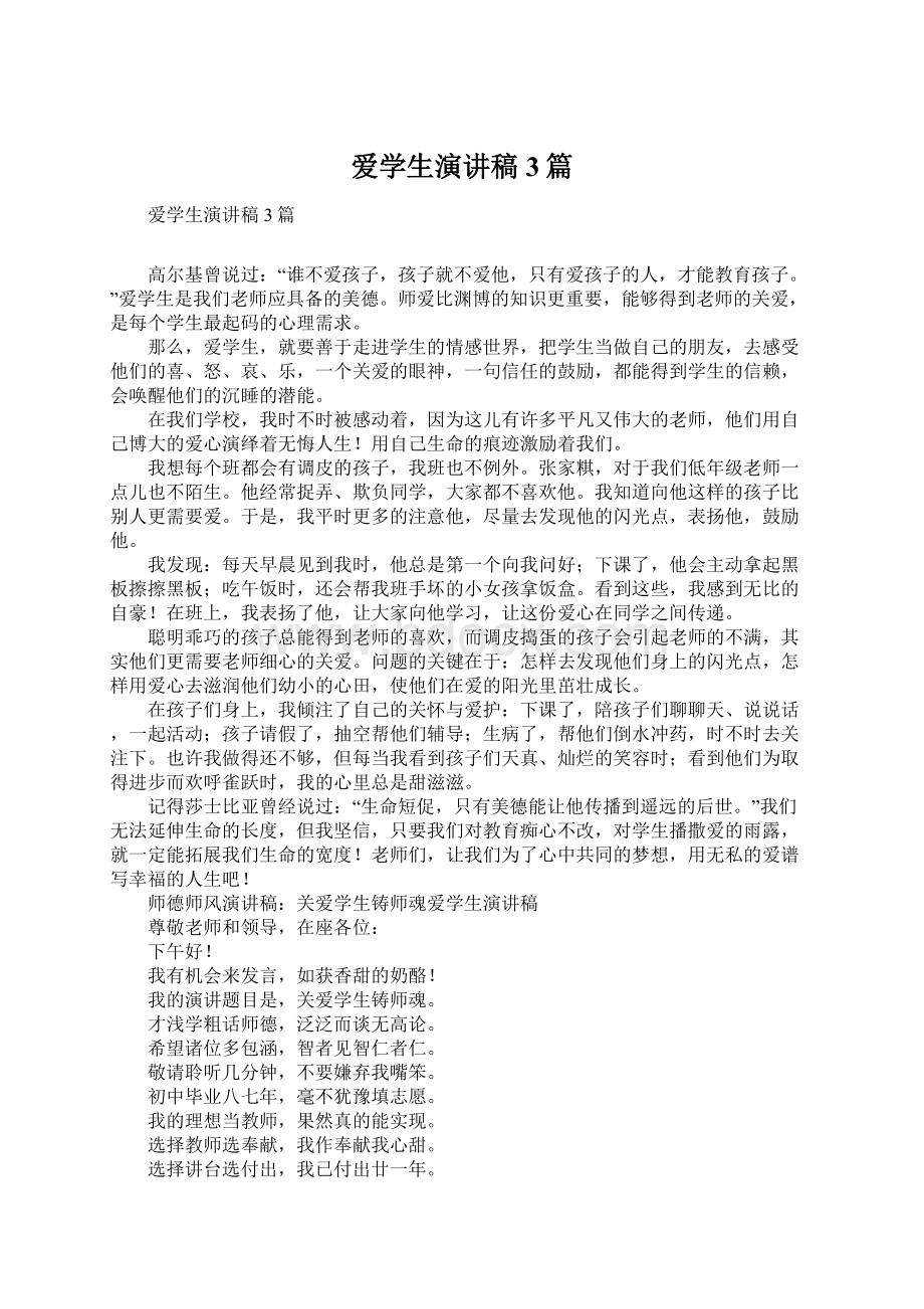 爱学生演讲稿3篇Word文档下载推荐.docx