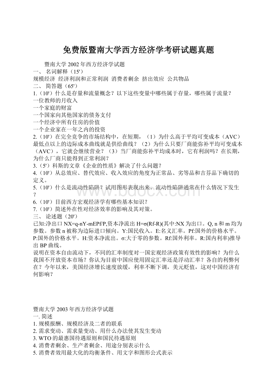 免费版暨南大学西方经济学考研试题真题Word下载.docx