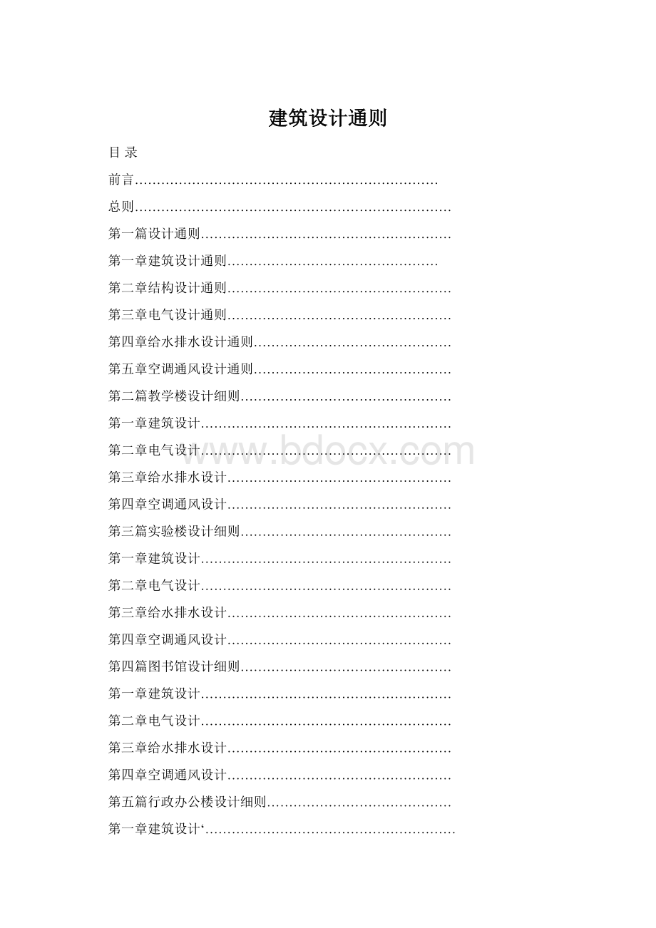 建筑设计通则Word格式文档下载.docx